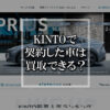 KINTOで契約した車は買取できる？