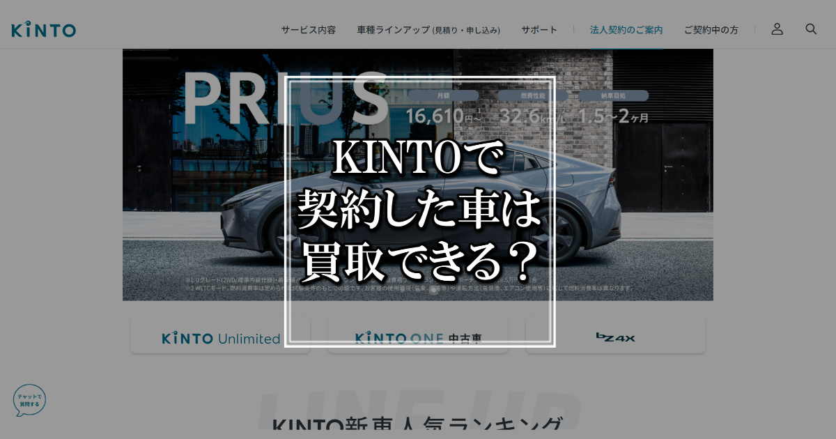 KINTOで契約した車は買取できる？