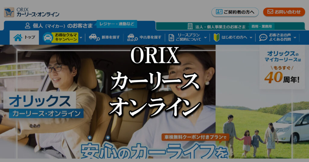 ORIX カーリース・オンライン