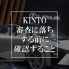 KINTO審査落ち
