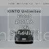 KINTOと新車購入