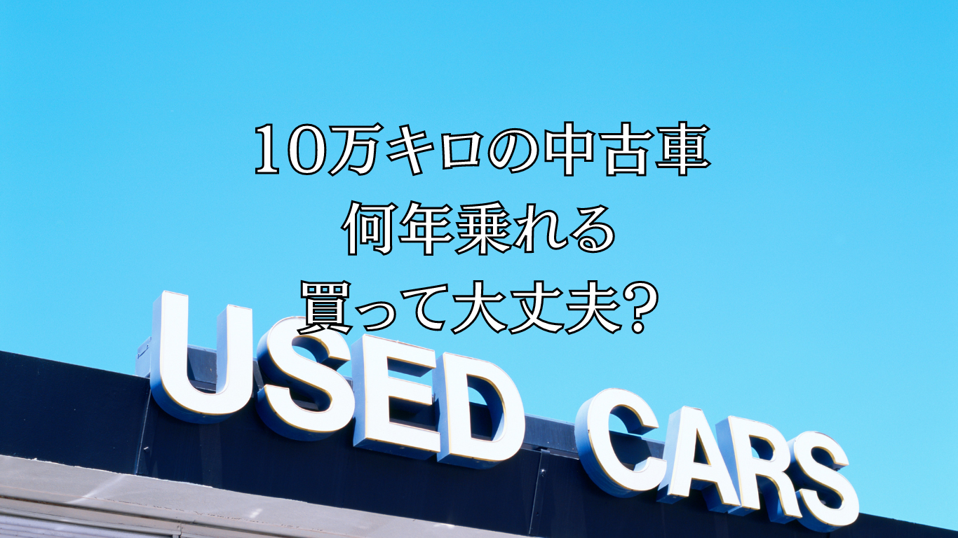 10万キロの中古車は何年乗れる、買って大丈夫？