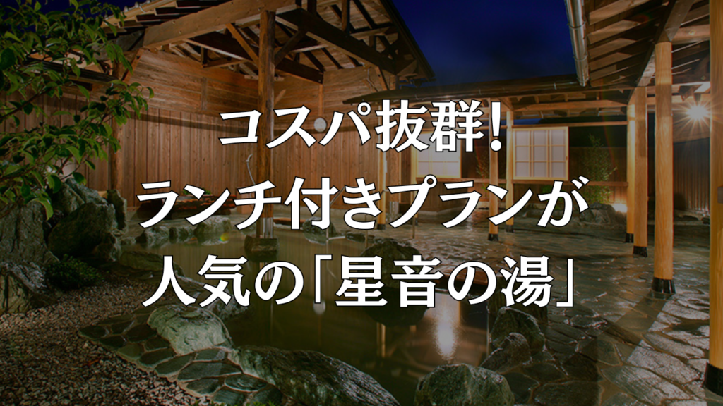 コスパ抜群！ランチ付きプランが人気の「星音の湯」