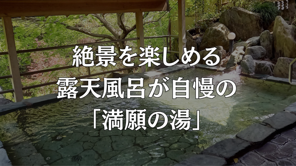 絶景を楽しめる露天風呂が自慢の「満願の湯」