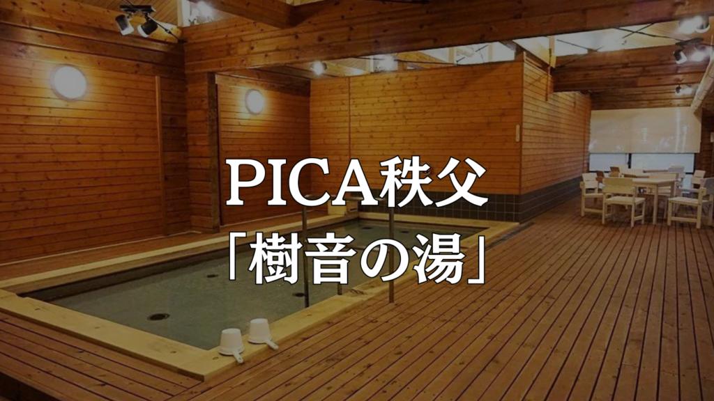 子供連れでも安心の「PICA秩父」