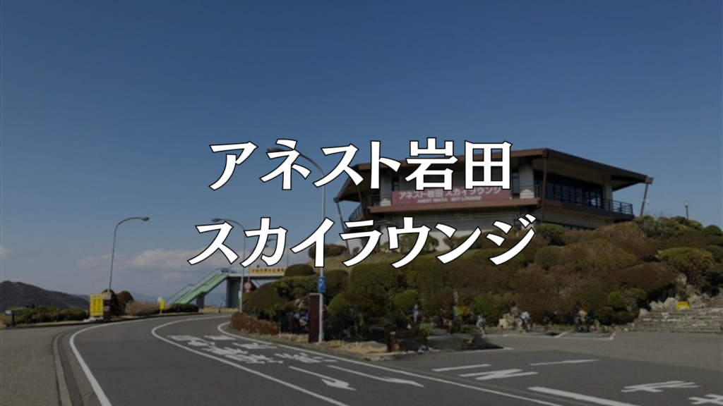 アネスト岩田