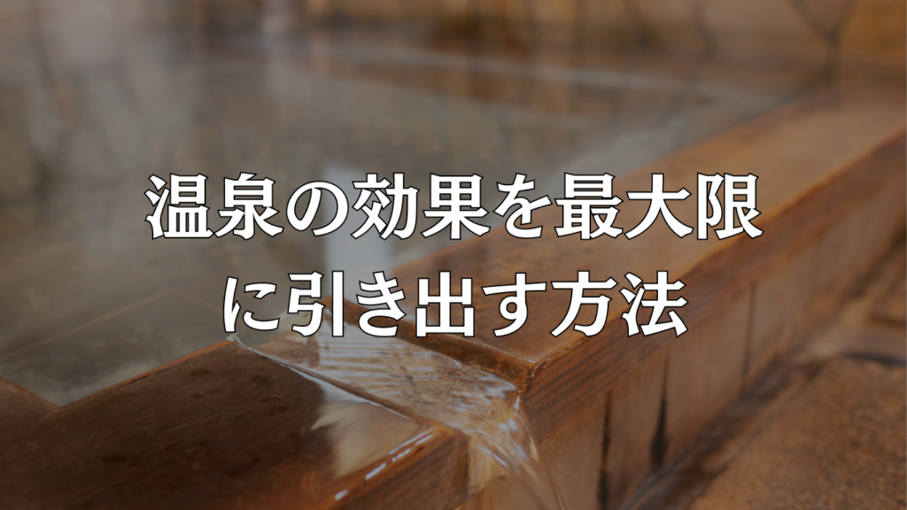 温泉の効果を最大限に引き出す方法