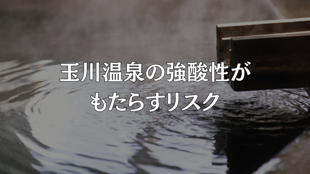 玉川温泉の強酸性がもたらすリスク