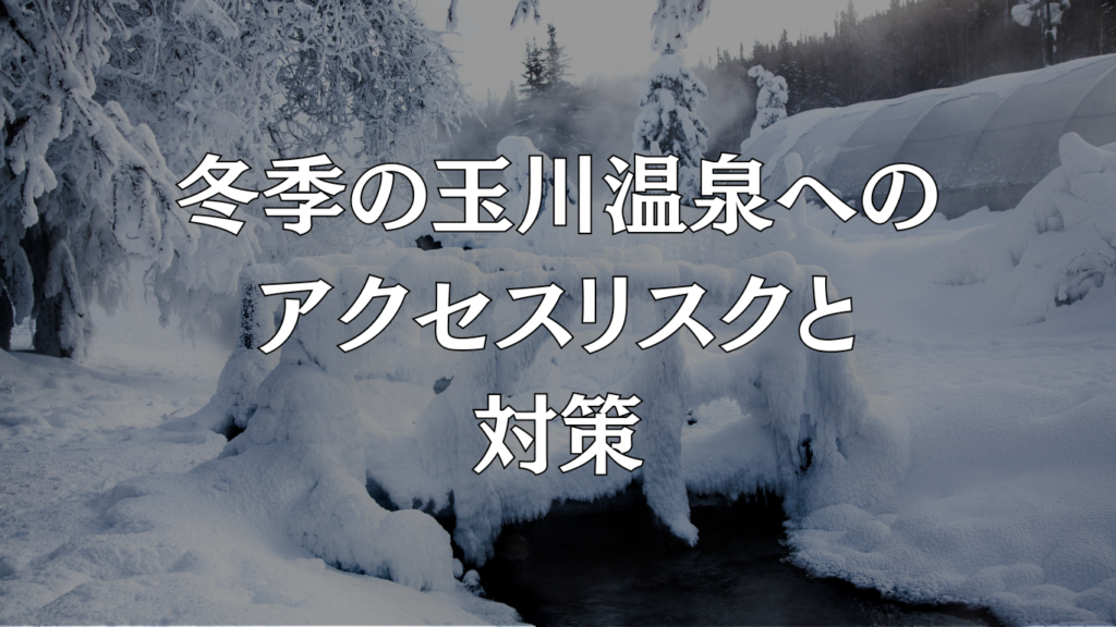 冬季の玉川温泉へのアクセスリスクと対策