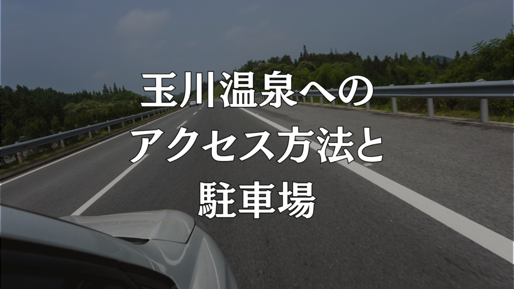 玉川温泉へのアクセス方法と駐車場