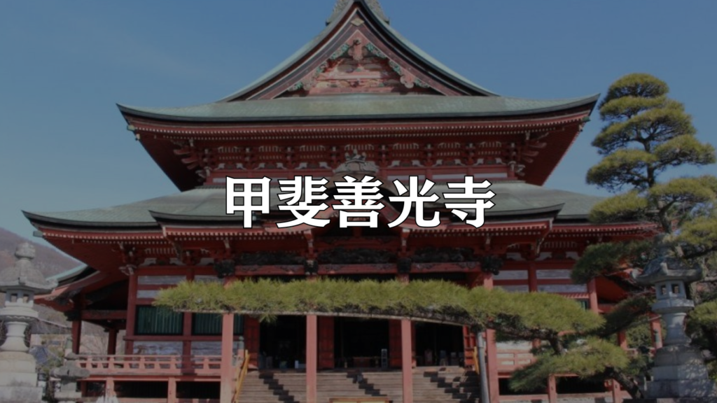 甲斐善光寺