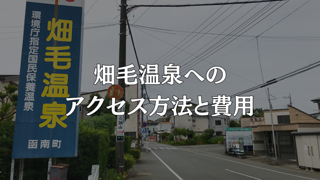 畑毛温泉へのアクセス方法と費用