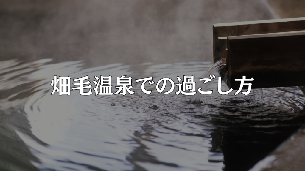 畑毛温泉での過ごし方