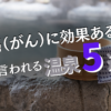 癌に効果がある温泉