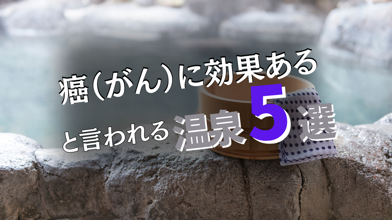 癌に効果がある温泉