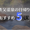 秩父温泉おすすめ